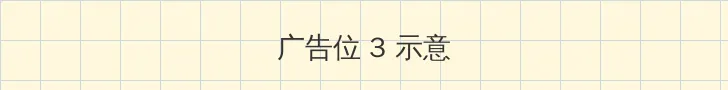 两不疑动漫免费观看 帖子内嵌广告位