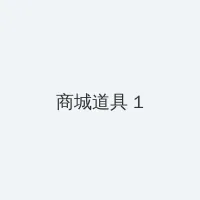 两不疑动漫免费观看 积分商城 - 帖子高亮卡