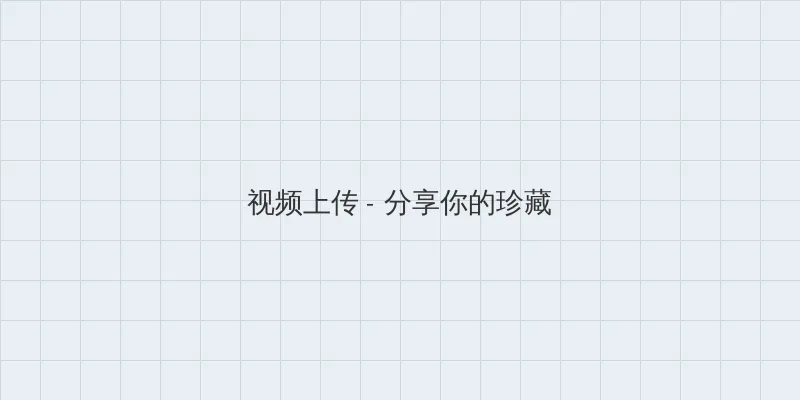 两不疑动漫免费观看 视频上传区域